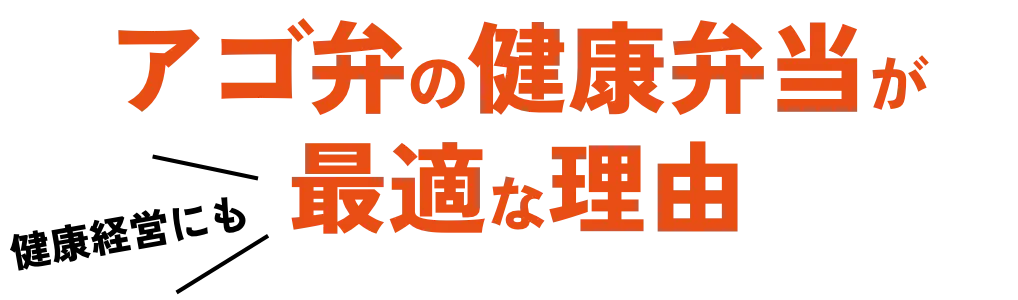 アゴ弁の健康弁当が健康経営にも最適な理由