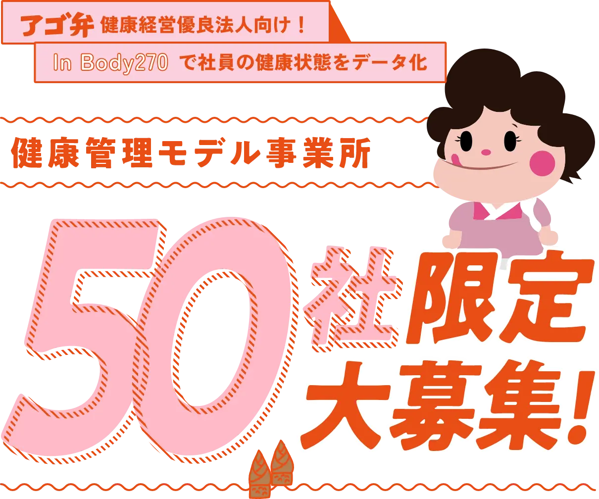 健康管理モデル事業所 50社以上大募集！